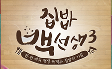 tvN 집밥백선생3 카카오스토리이미지